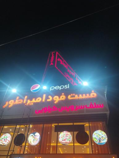 عکس فست فود امپراطور شعبه شاندیز