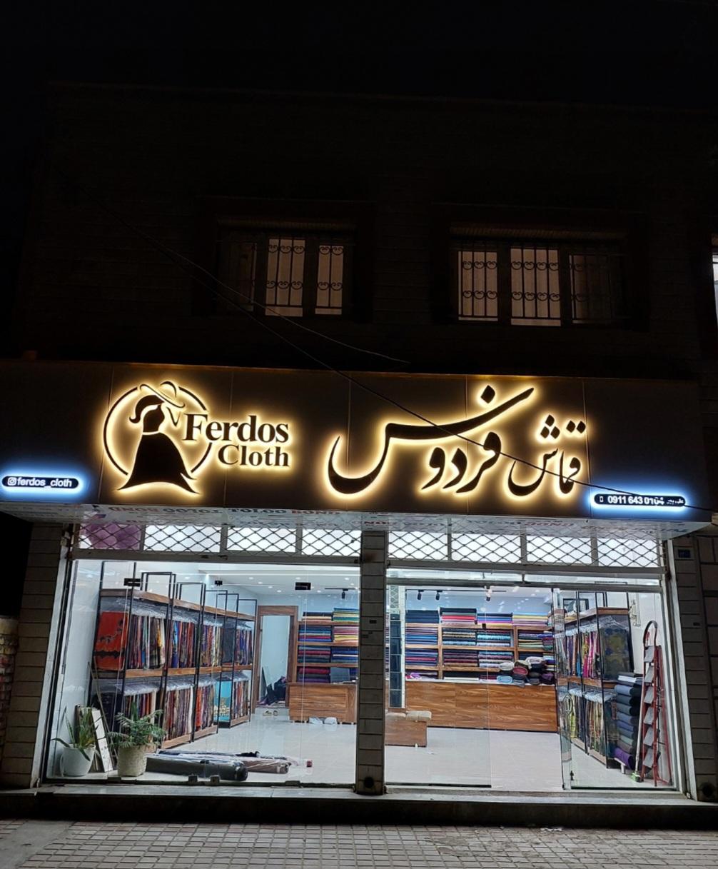 عکس قماش فردوس 
