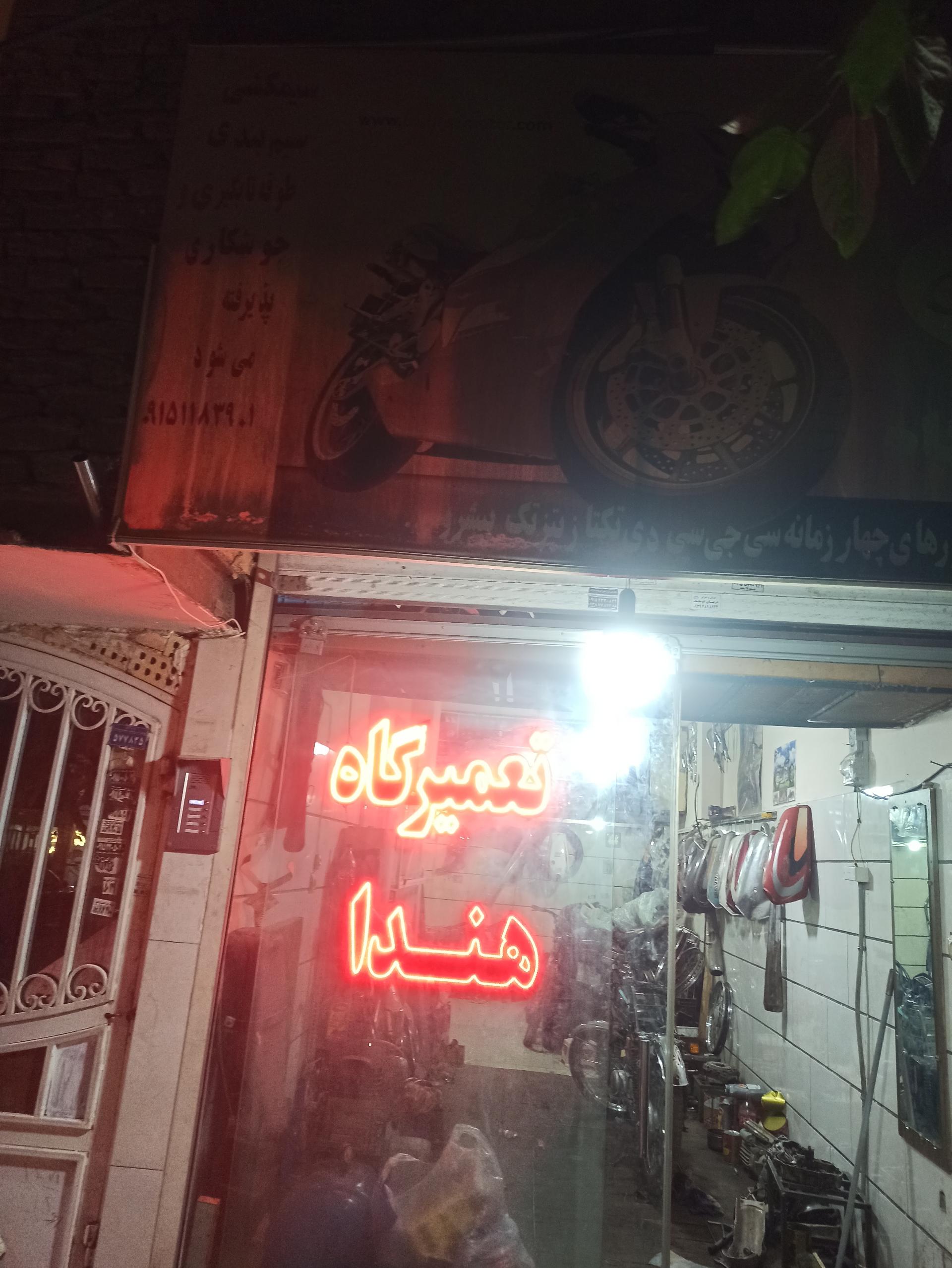 عکس تعمیرگاه هندا