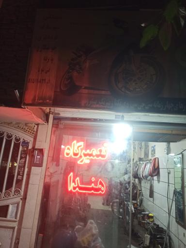 عکس تعمیرگاه هندا