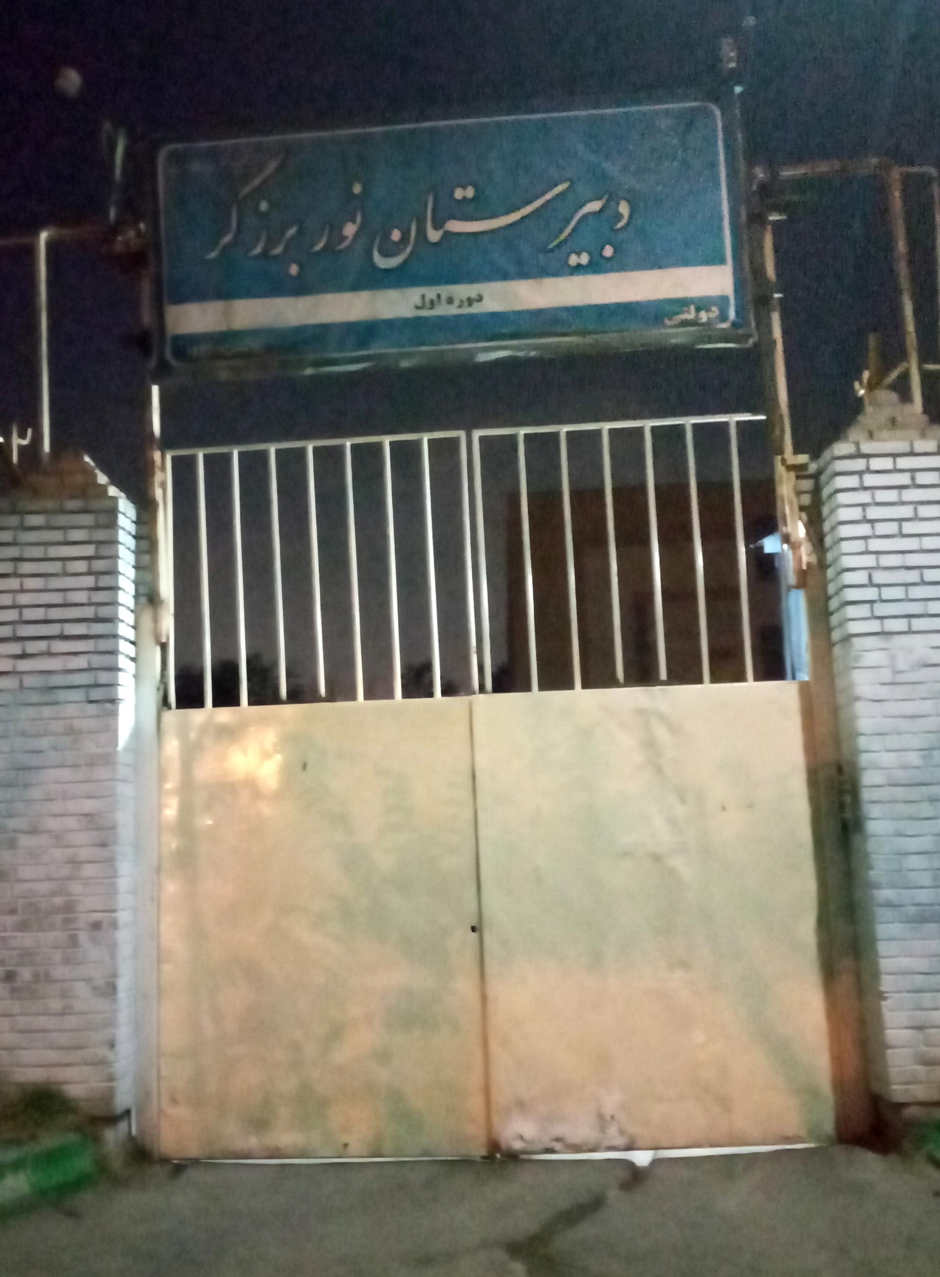 عکس مدرسه نور برزگر