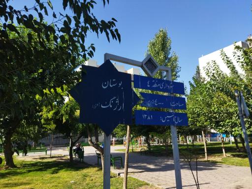 عکس پارک ارژنگ