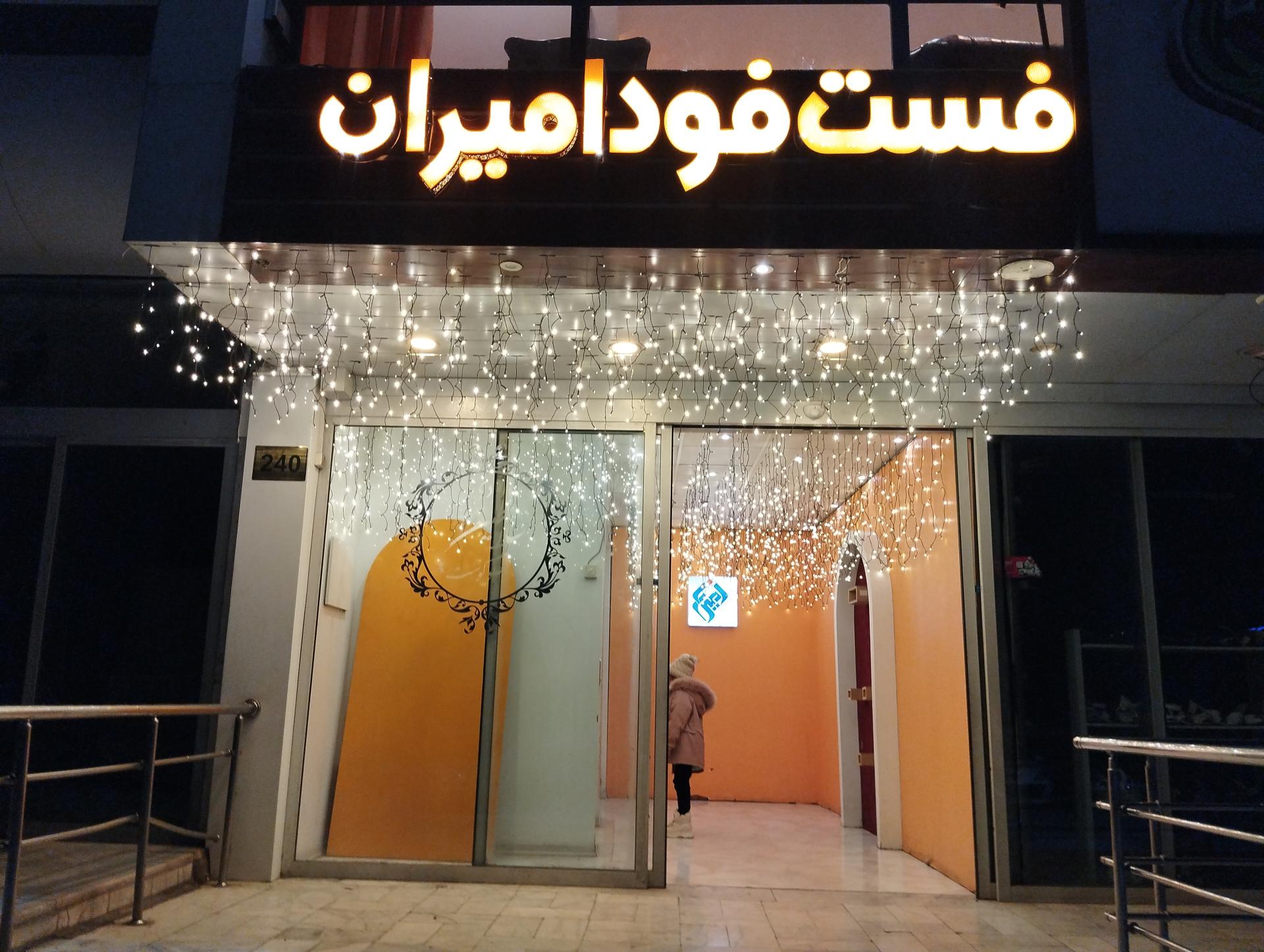 عکس فست فود امپراطور شعبه شاندیز