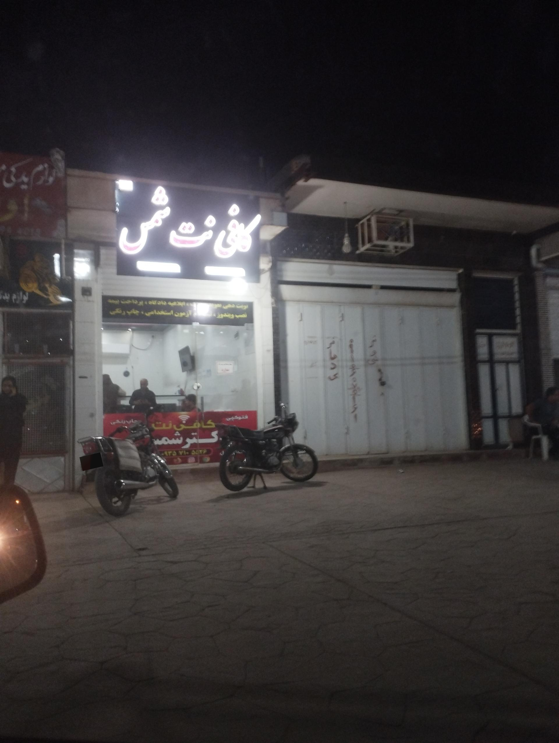 عکس کافی نت شمس