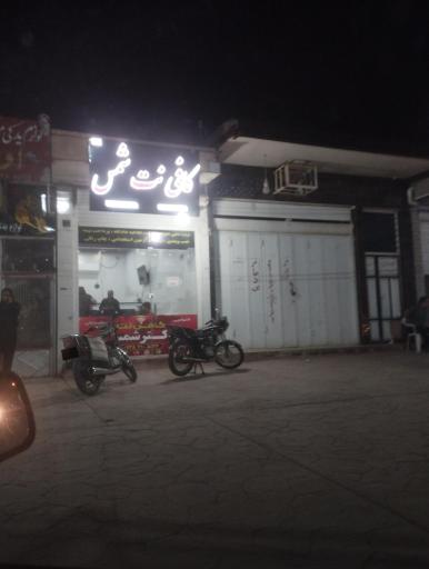 عکس کافی نت شمس