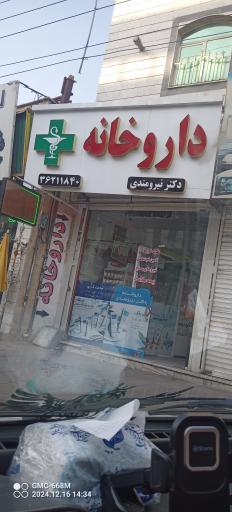 عکس داروخانه دکتر نیرومندی