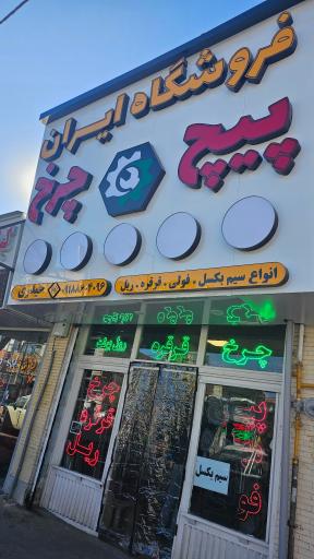 عکس فروشگاه ایران چرخ 