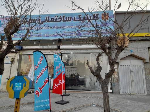 عکس کلینیک ساختمانی سرو