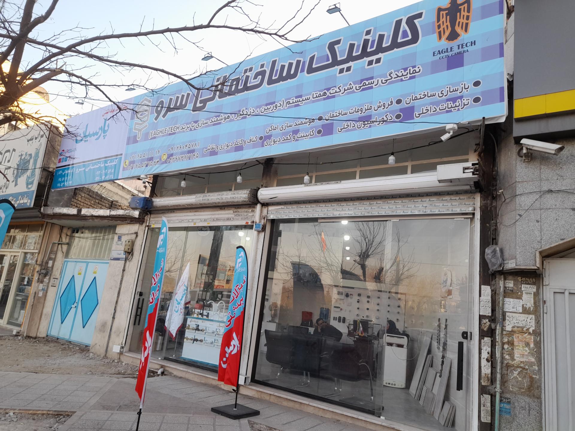 عکس کلینیک ساختمانی سرو