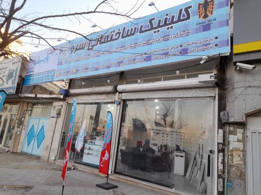 عکس کلینیک ساختمانی سرو