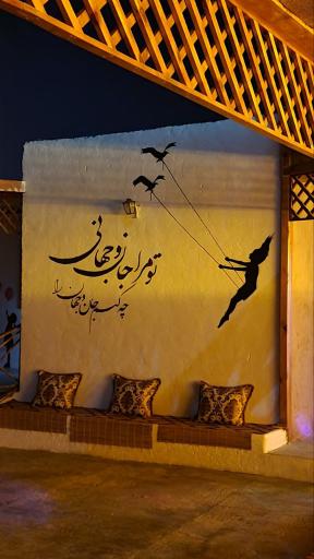 عکس اقامتگاه بومگردی رامش