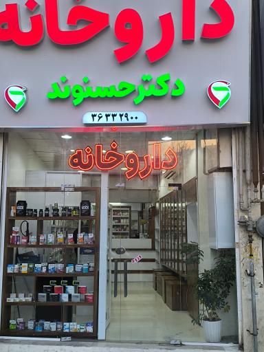 عکس داروخانه دکتر حسنوند