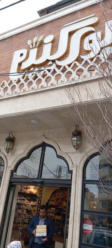 عکس شیرینی بوی گندم