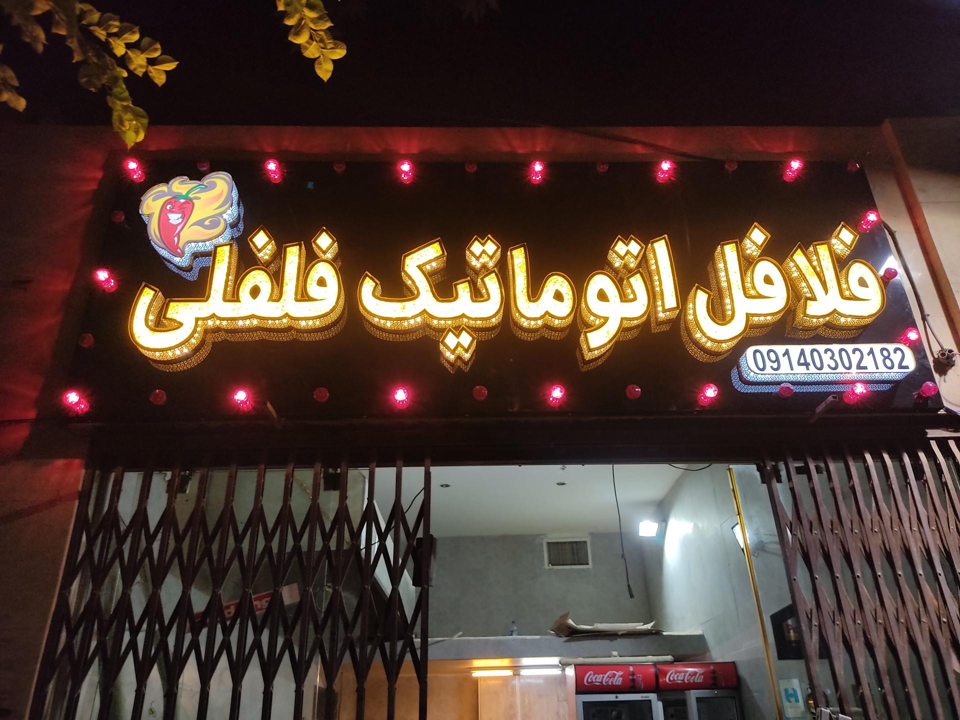 عکس فلافل اتوماتیک فلفلی 