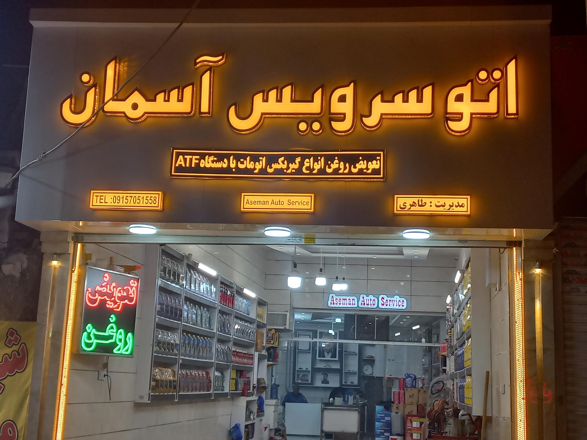 عکس تعویض روغن آسمان