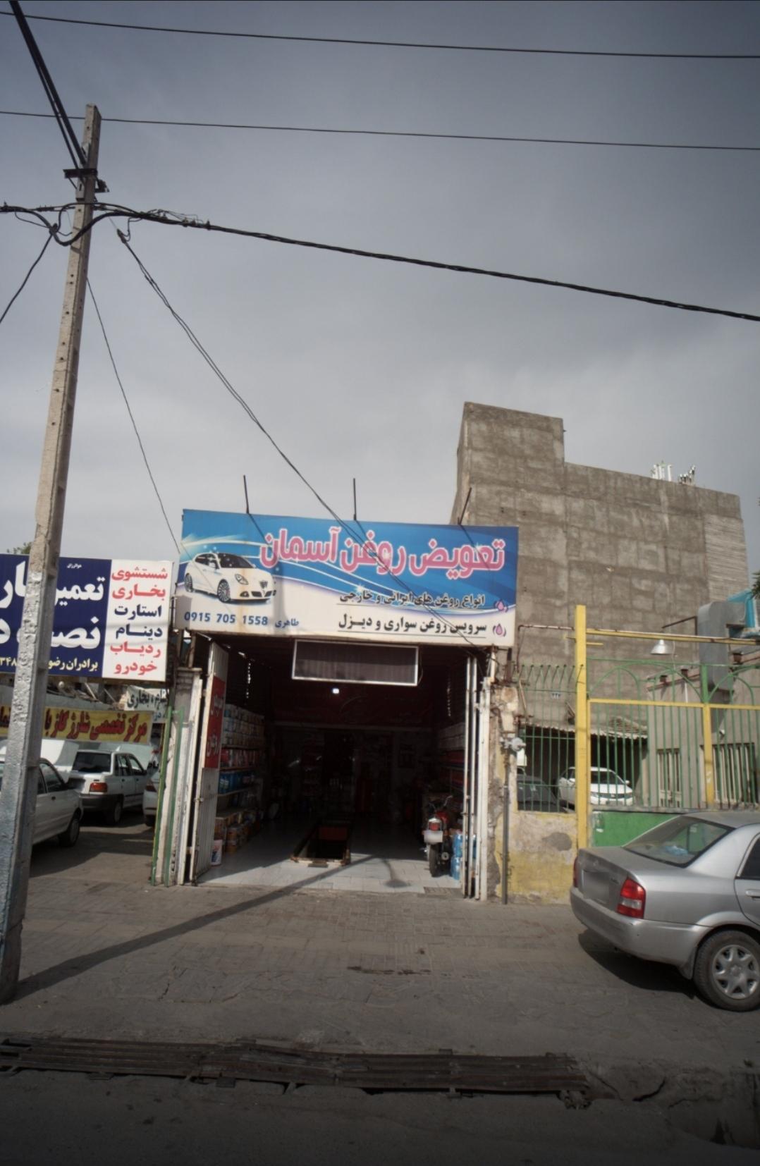 عکس تعویض روغن آسمان