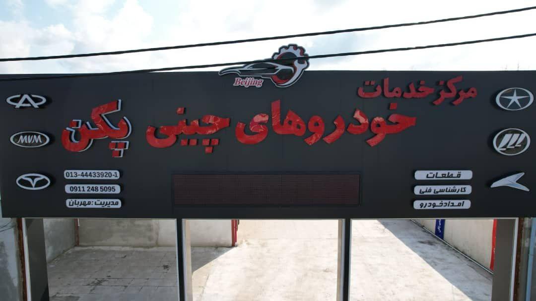 عکس مرکز خدمات خودروهای چینی پکن
