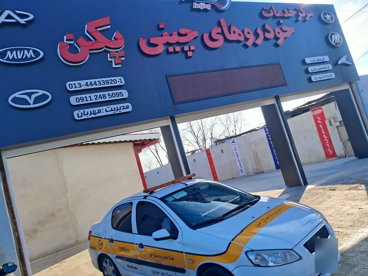 عکس مرکز خدمات خودروهای چینی پکن