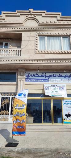 عکس دامپزشکی دکتر سالاری 