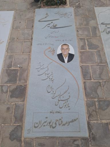 عکس مزار علی میرشمسی