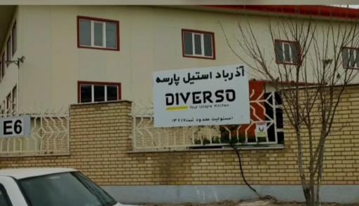 عکس آذرباد استیل پارسه