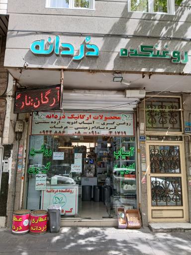 روغنکده دردانه