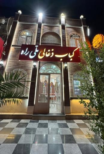عکس کباب ذغالی ملی راه
