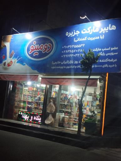 عکس سوپر مارکت جزیره