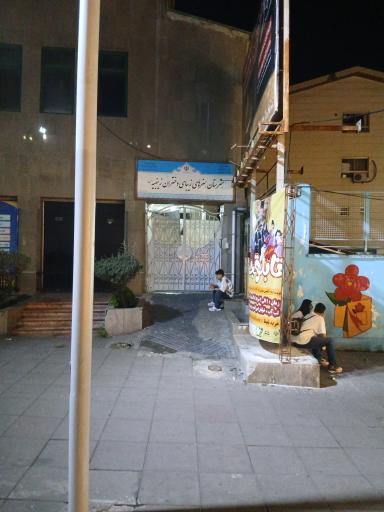 عکس هنرستان حرفه ای دخترانه زینبیه