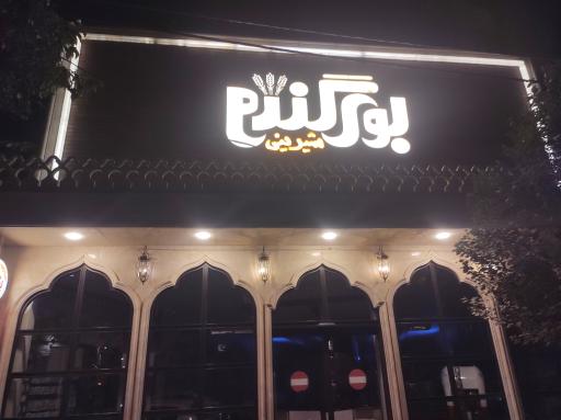 شیرینی بوی گندم