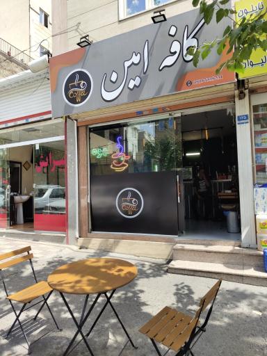 عکس کافه امین