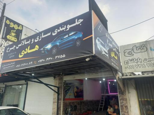 عکس میزان فرمان و جلوبندی سازی هادی