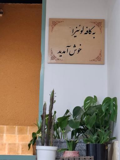 عکس کافه لوئیزا