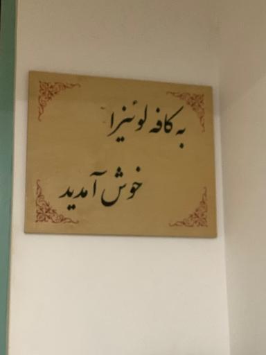 عکس کافه لوئیزا