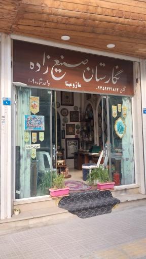 عکس نگارستان صنیع زاده