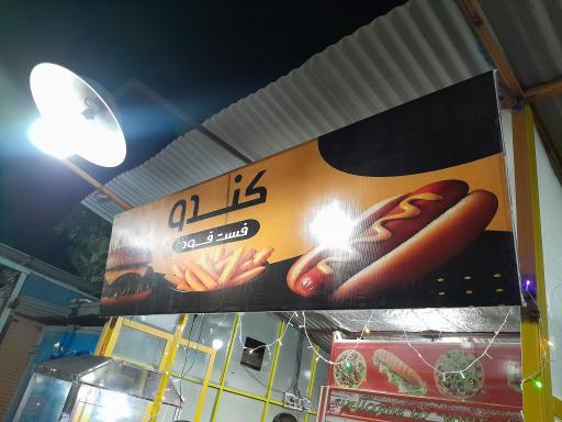 عکس فست فود کندو
