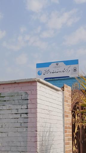 عکس مرکز مشاوره بهار زندگی 