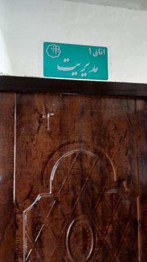 عکس مرکز مشاوره بهار زندگی 