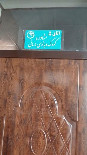 عکس مرکز مشاوره بهار زندگی 