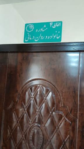 عکس مرکز مشاوره بهار زندگی 