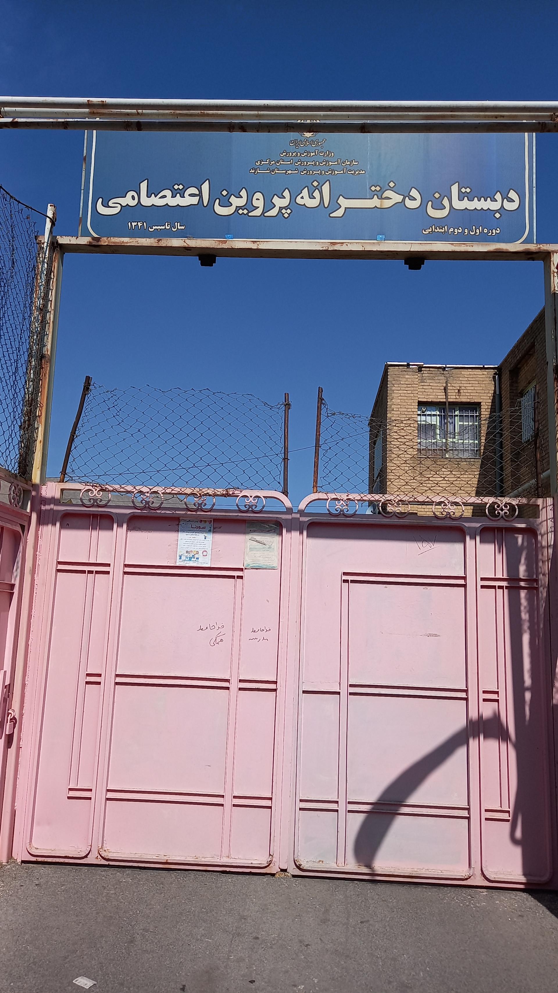 عکس مدرسه پروین اعتصامی