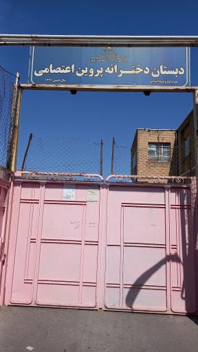 عکس مدرسه پروین اعتصامی