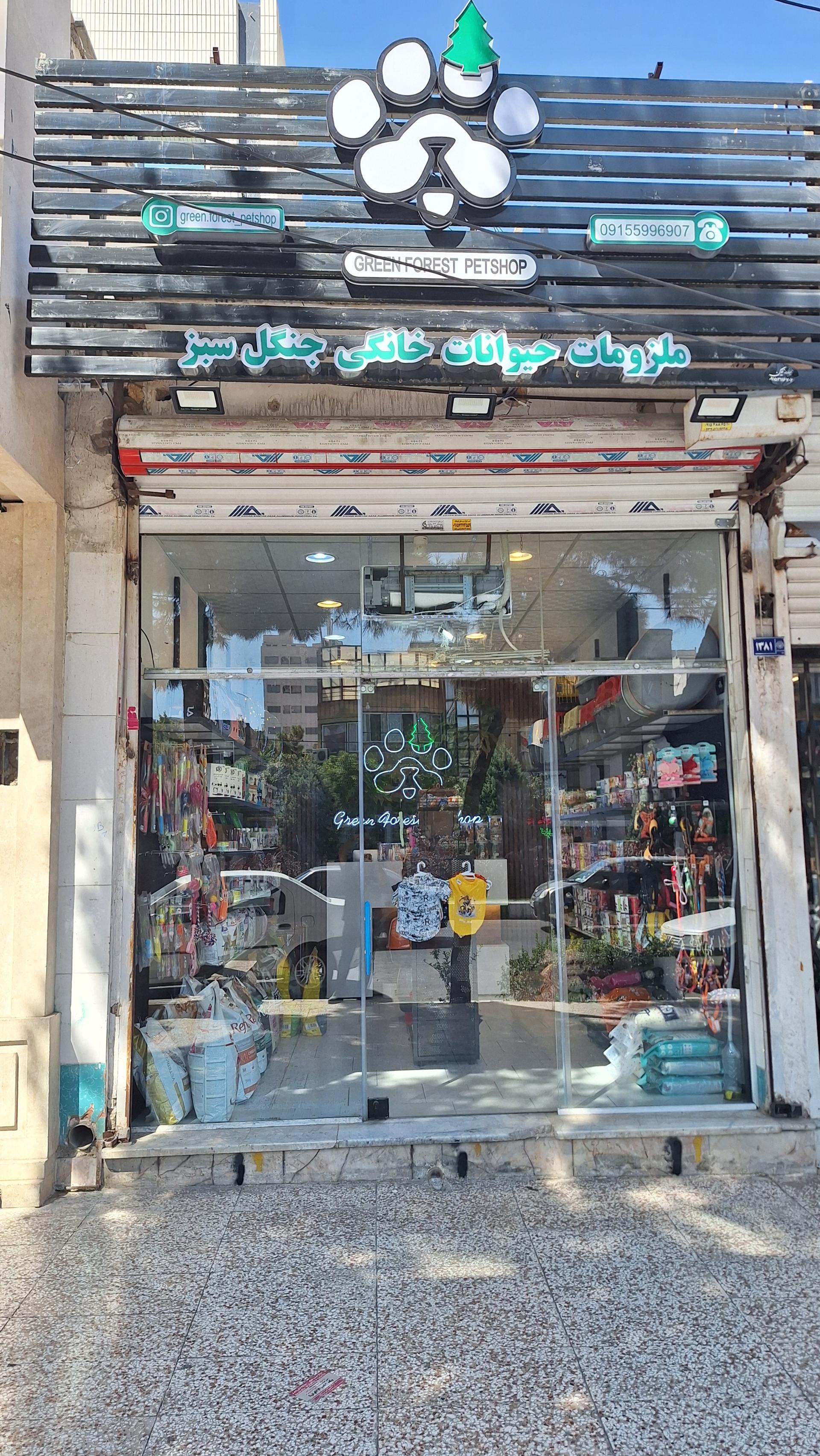 عکس پت شاپ جنگل سبز