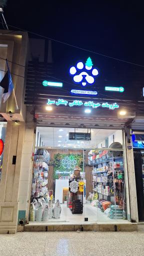 عکس پت شاپ جنگل سبز