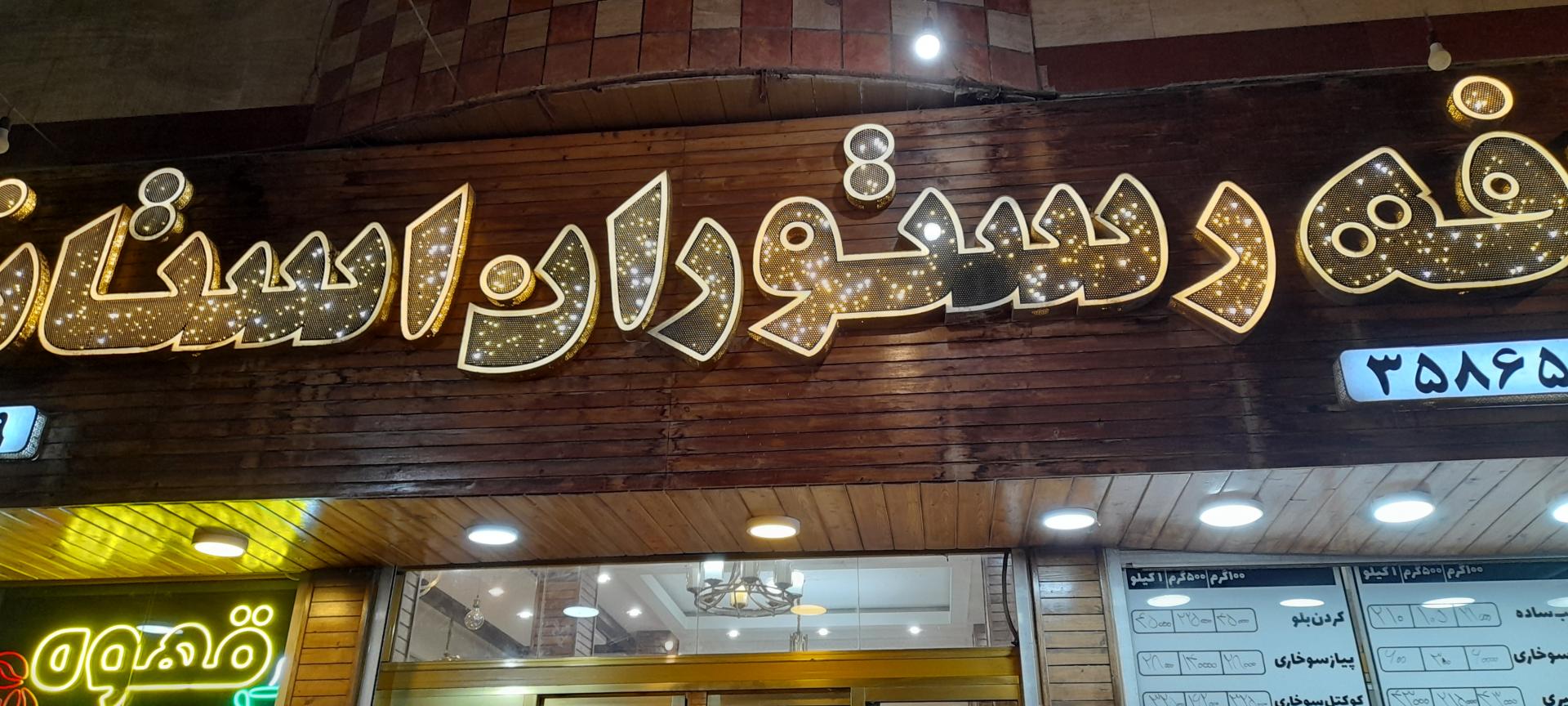 عکس کافه رستوران استانبول 