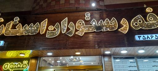 عکس کافه رستوران استانبول 