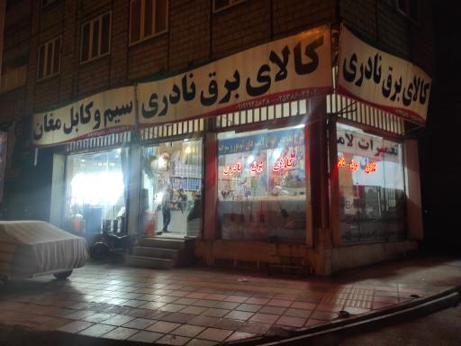 عکس کالای برق نادری