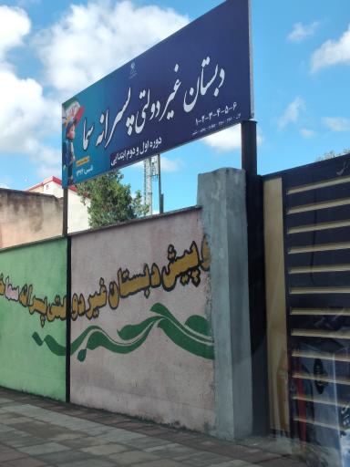 عکس دبستان غیردولتی پسرانه سما