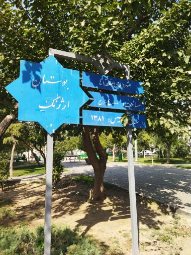 عکس بوستان ارژنگ