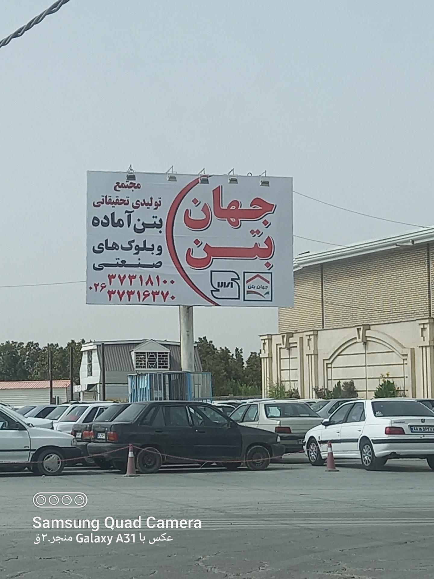 عکس جهان بتن